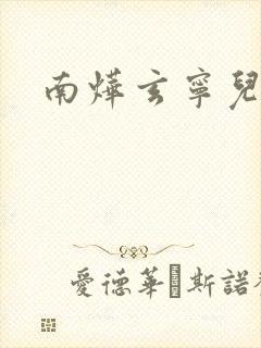 南烨玄宁儿