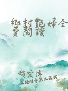 乡村艳妇全文免费阅读