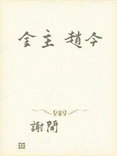 金主 赵今