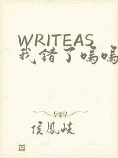WRITEAS我错了呜呜不打