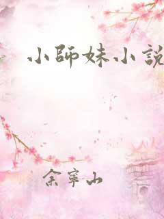 小师妹小说