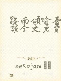 路南颂喻晋文小说全文免费阅读无弹窗