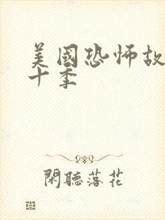 美国恐怖故事第十季