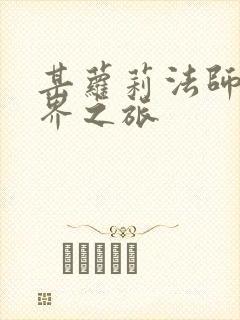 某萝莉法师的异界之旅