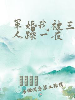 军婚我被三个男人躁一夜