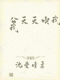 公天天吃我奶躁我