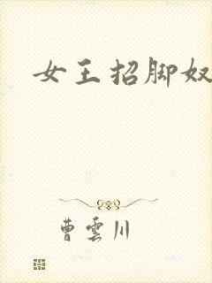 女王招脚奴