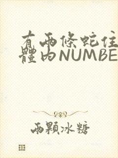 有两条蛇住在我体内NUMBER7