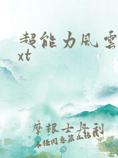 超能力风云录txt