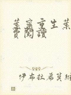 叶宁重生叶宁免费阅读