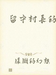 留守村长的艳福