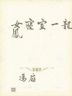 女寝室一龙战5凤