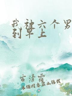 我被六个男人躁到早上