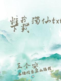 惟我独仙txt下载