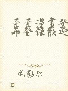 歪歪漫画登录页面登录欢迎您