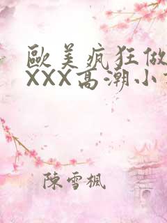 欧美疯狂做受XXXX高潮小说