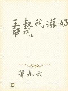 王叔我涨奶了能帮我