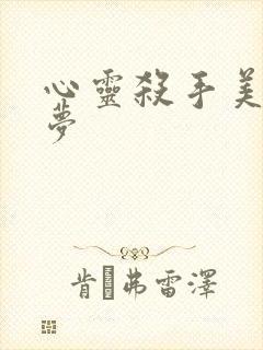 心灵杀手美国噩梦