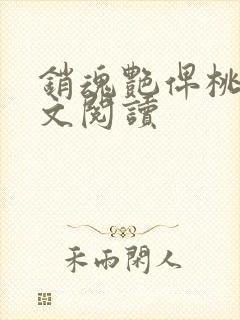 销魂艳俾桃儿全文阅读