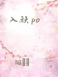 入秋 po