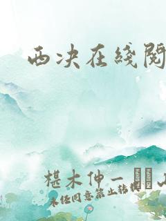 西决在线阅读