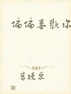 偏偏喜欢你小说