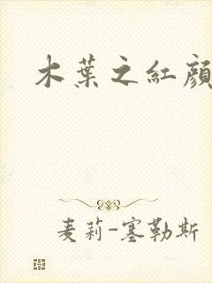 木叶之红颜祸水