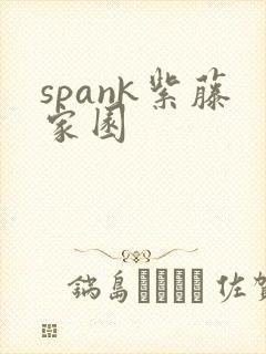 spank紫藤家园