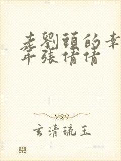 老刘头的幸福晚年张倩倩