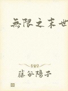 无限之末世轮回