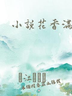 小说花香满园