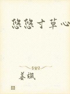 悠悠寸草心阅读