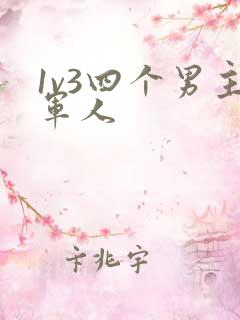 1v3四个男主军人