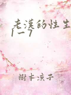 老汉的性生生活1一7