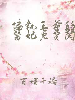 偏执王爷的圣手医妃免费阅读全文