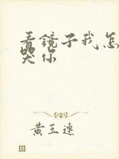 看镜子我怎么C哭你