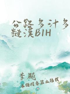 公路多汁多肉的糙汉B1H