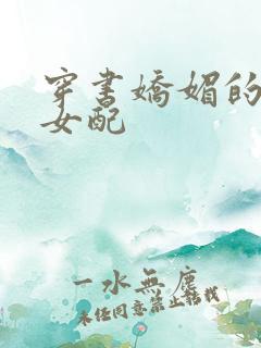 穿书娇媚的校花女配