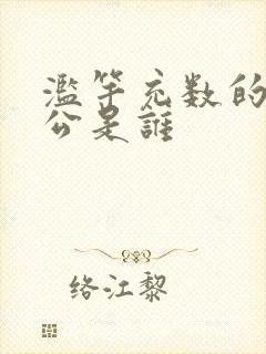 滥竽充数的主人公是谁