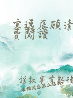 寒逸辰顾清璃免费阅读