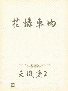 花怜车肉