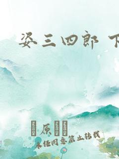 姿三四郎 下载
