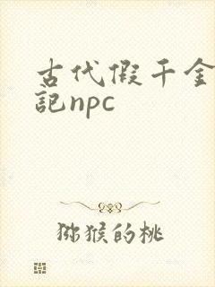 古代假千金挨日记npc