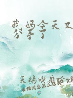 我妈今天又叫我分手了