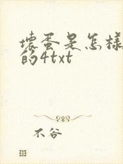 坏蛋是怎样炼成的4txt