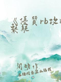 《优质rb攻略系统