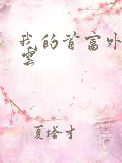 我的首富外公林云