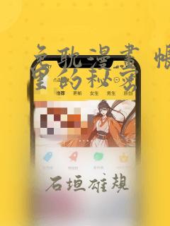 免耽漫画 帐篷里的秘密