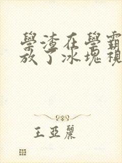 学渣在学霸肚子放了冰块视频