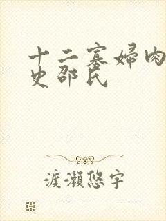 十二寡妇肉床艳史邵氏